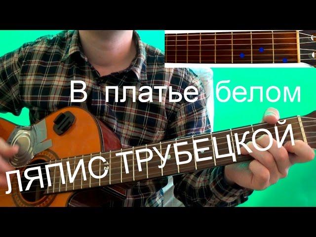 Ляпис Трубецкой - В платье белом (аккорды)  Знай это любовь.