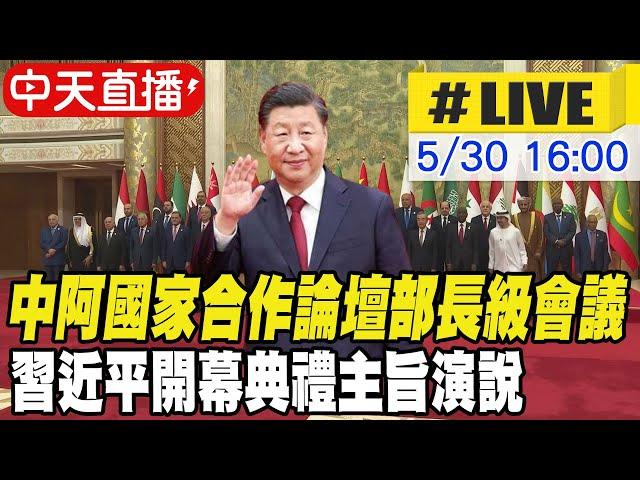 【中天直播#LIVE】中阿國家合作論壇部長級會議 習近平開幕典禮主旨演說 20240530 @全球大視野Global_Vision