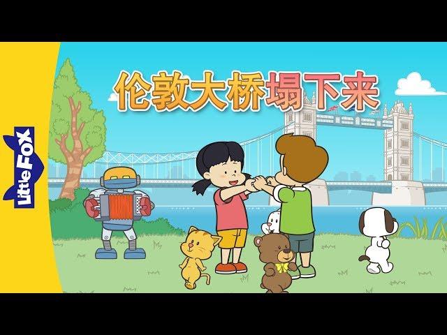 London Bridge Is Falling Down (伦敦大桥塌下来) | Nursery Rhymes | Chinese song | By Little Fox