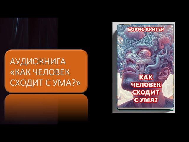 Аудиокнига "Как человек сходит с ума?"