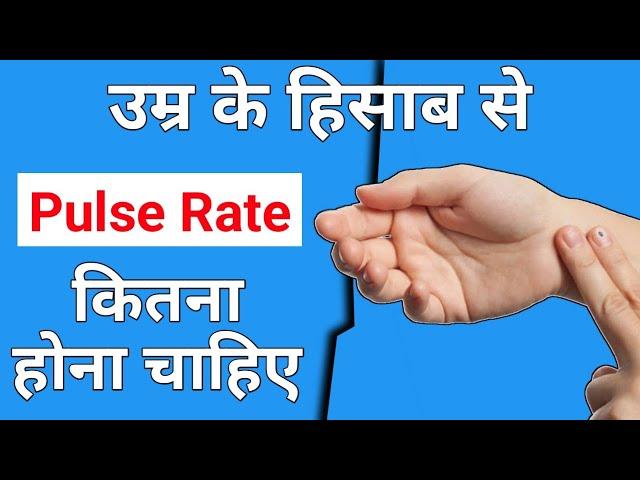 उम्र के हिसाब से Pulse Rate कितना होना चाहिए | Pulse Rate Normal Range Chart | Sarla Classes