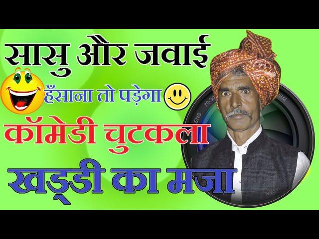 सासु कि रसोई पर मर्गो जवाई || Marwadi Comedy Chutkala || कैलाश जी के हंसी मजाक किस्से