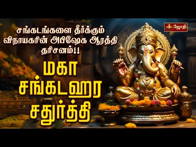 சங்கடங்களை தீர்க்கும் விநாயகரின் அபிஷேக ஆரத்தி தரிசனம்!! | மகா சங்கடஹர சதுர்த்தி | Jothitv