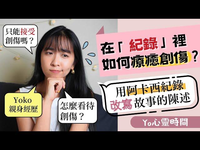 在「紀錄」裡如何療癒創傷？用阿卡西紀錄改寫故事或人生事件｜Yo心靈時間＃5