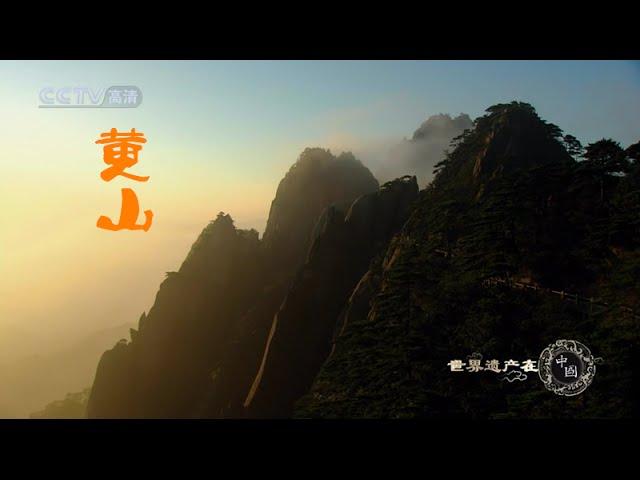 世界遗产在中国  E02  黄山