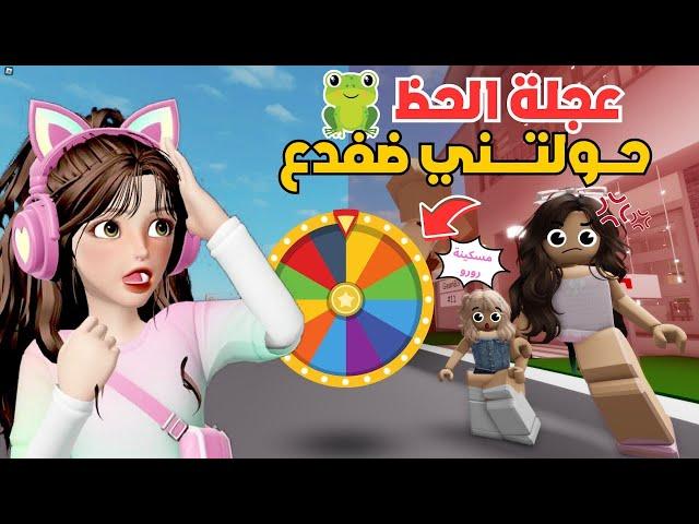 عجلة الحظ عاقبتني  وخلتني أصير ضفدع   واقول للبنات احبك 🫰 في ماب البيوت ⁉️ روبلوكس Roblox