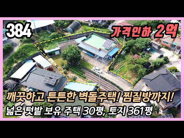 (가격인하) "관리상태 굿~ 수리 불필요! 튼튼한 벽돌주택 ! 찜질방 완비! 주택 30평 토지 361평  조용한 동네, 텃밭 140평 포함!  귀촌 귀향 추천!"