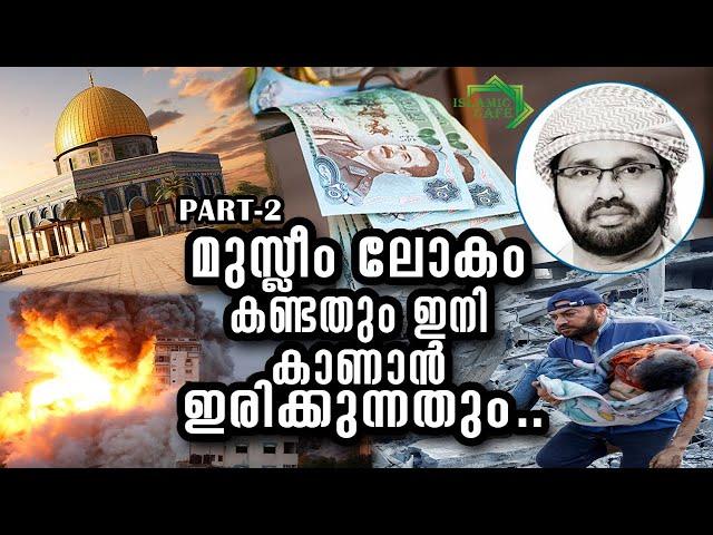 ലോകം കണ്ടതും ഇനി കാണാൻ ഇരിക്കുന്നതും ... PART-2  USTHAD : SIMSARUL HAQ HUDAVI ISLAMIC SPEECH