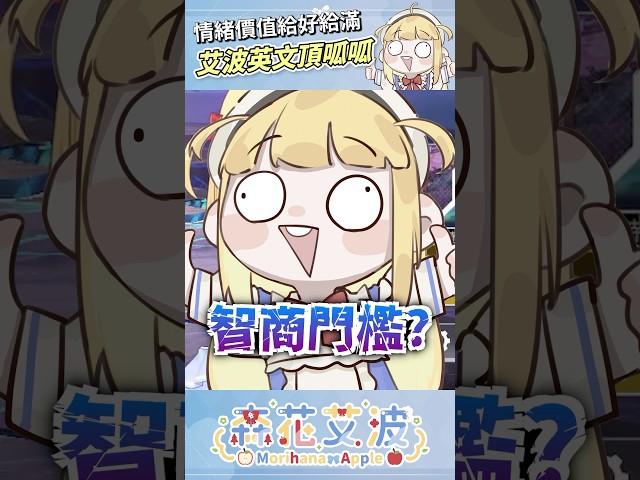 【主播的英文程度令人堪憂】 #個人勢vtuber #vtuber #台灣vtuber #森花艾波 #shorts #short #vtuber精華 #搞笑 #爆笑  #女Vtuber #有趣