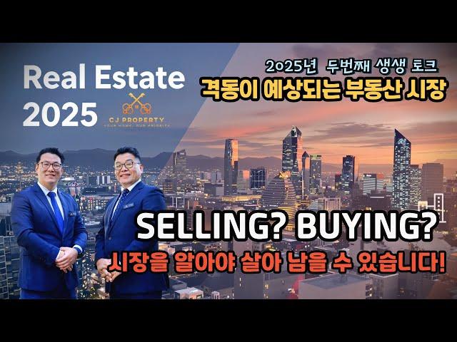 호주 브리즈번 CJ 부동산 - 생생토크, 2025년 격동의 부동산 시장, 알아야 살아남는다! #호주부동산 #브리즈번부동산 #부동산