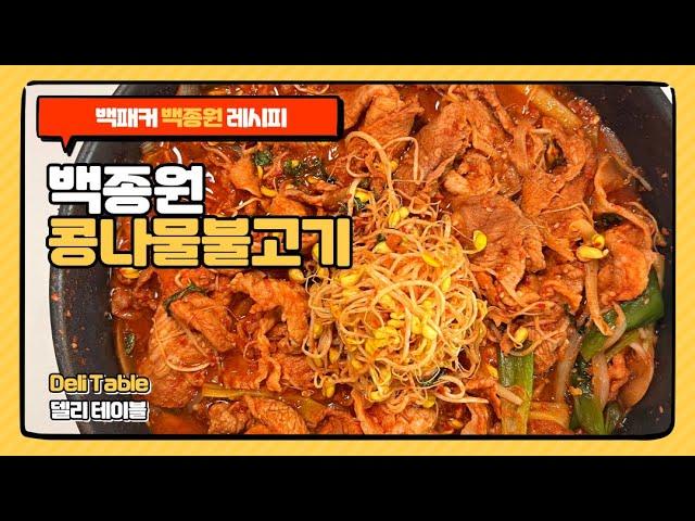 백패커 백종원 콩나물 불고기 레시피 콩나물 불고기 양념 | Deli Table 델리 테이블
