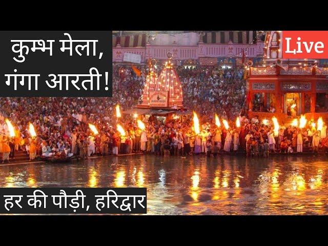 Evening Har ki Pauri Ganga Aarti | Haridwar | Kumbh Mela 2021