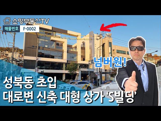 (강추) 성북동 초입, 대로변 신축 대형 상가 ' S빌딩' - 소망부동산TV