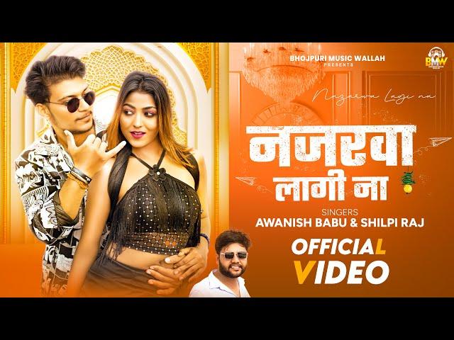 #Video | #Awanish Babu | नजरवा लागी ना | #Shilpi Raj | Nazarwa Lagi Na | New Bhojpuri Song 2024