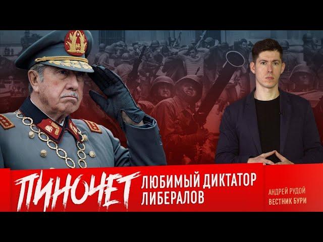 ПИНОЧЕТ: любимый диктатор либералов