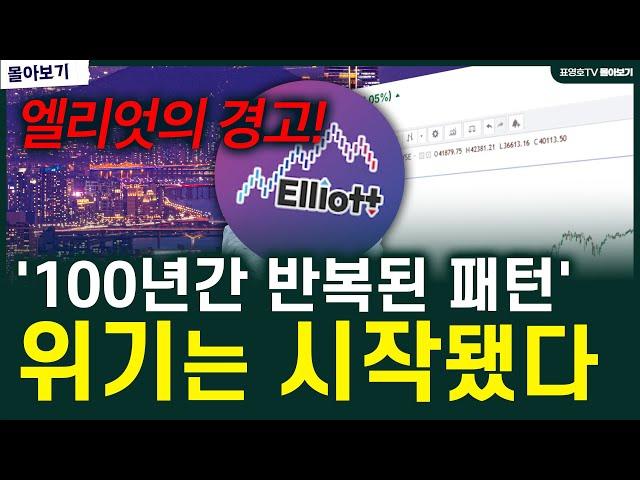 '오히려 큰 기회' 언제 오는지 알려드립니다.(엘리엇 몰아보기!)