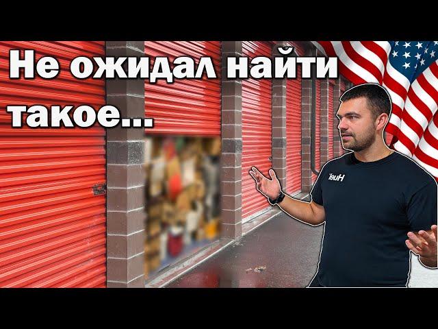 Неожиданные находки на аукционе контейнеров США