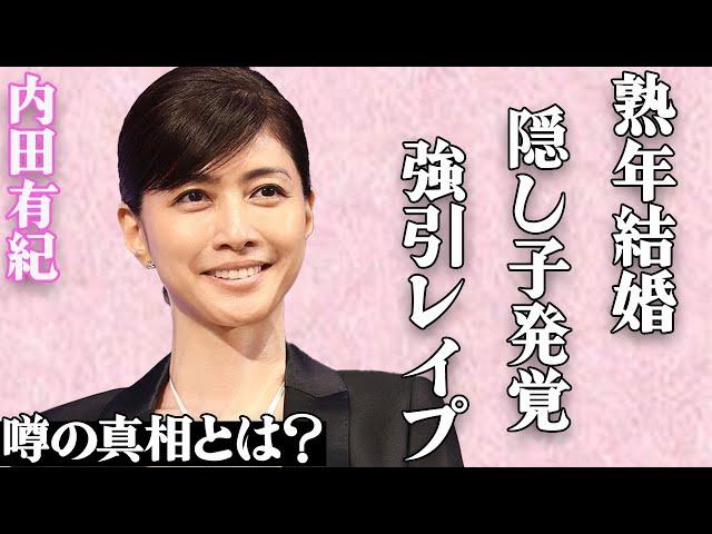 内田有紀の"熟年結婚"と"隠し子"の真相…「強引に挿入されて…」元俳優・柏原崇との夜の営みの実態がヤバすぎる…パートナーの衝撃の行動にファンは驚きを隠せない…