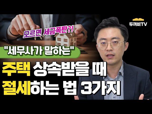 모르면 세금폭탄 맞는 주택 상속받을 때 절세법 3가지