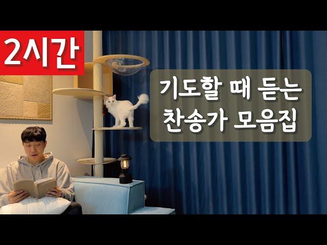 [2시간 연속듣기]기도할 때 듣는 찬송가 모음집ㅣ호연하다
