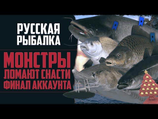 Новый Путь в РР4 #18  Речные Монстры на Крючке | Трофейная Рыбалка | Финал Аккаунта