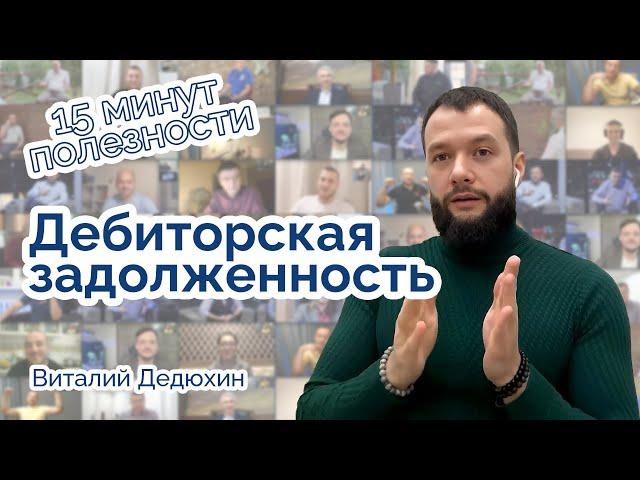 Дебиторская задолженность!