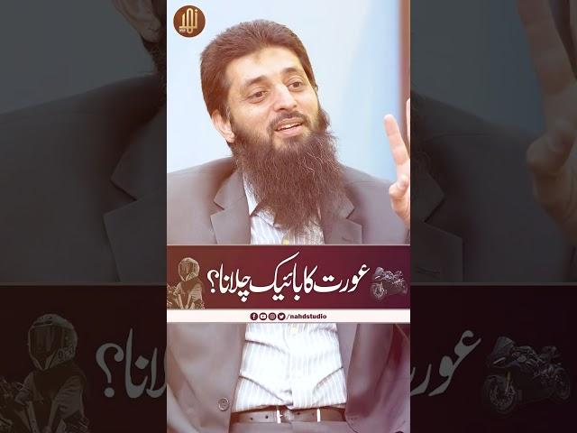Aurrat Ka Bike Chalana ? || Dr Sami Ullah Zubairi || Nahd Studio ||