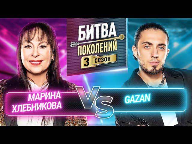 GAZAN vs МАРИНА ХЛЕБНИКОВА | БИТВА ПОКОЛЕНИЙ | 3 СЕЗОН | 10 ВЫПУСК