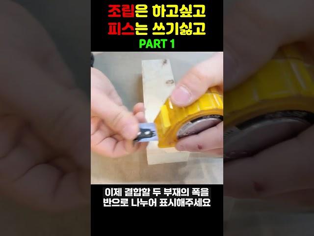 목심(목다보)로 조립해보세요. 오늘같이 피스가 싫은 날.. 파트 1 Try assembling with wood pin rather than screws PART 1