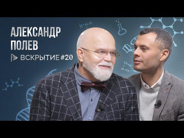 Медицинский бизнес, частная практика и личный бренд – Александр Полев / Вскрытие. Выпуск 20