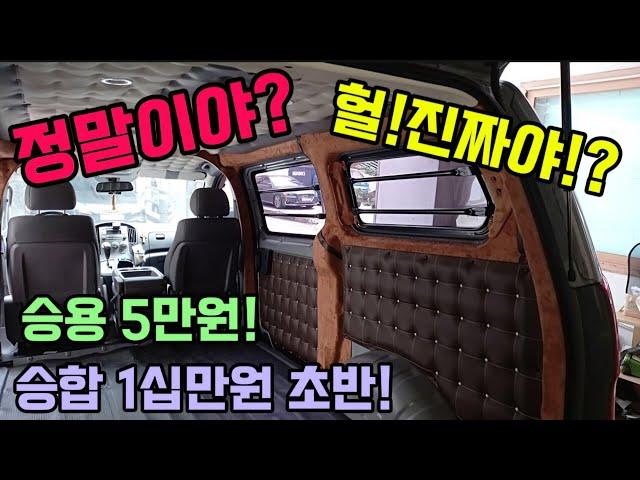 5만원 십만원대 밴 차박 캠핑카 엠보싱! 사이드 하단 트리밍 몇만원 추가! 리무진시트는 오방방 영상 참조 다이맨엠보싱