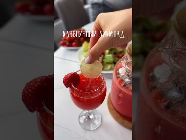 Клубничный лимонад #рецепты #новыйрецепт