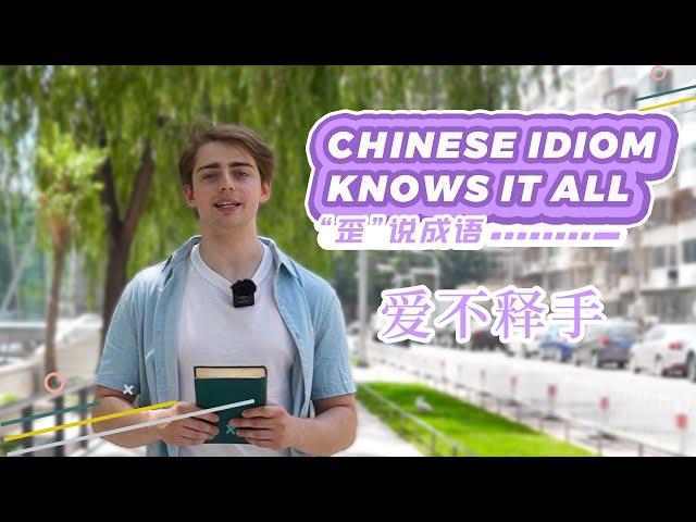 【Chinese Idiom Knows It All】The First Chinese Idiom About “Love” 爱不释手