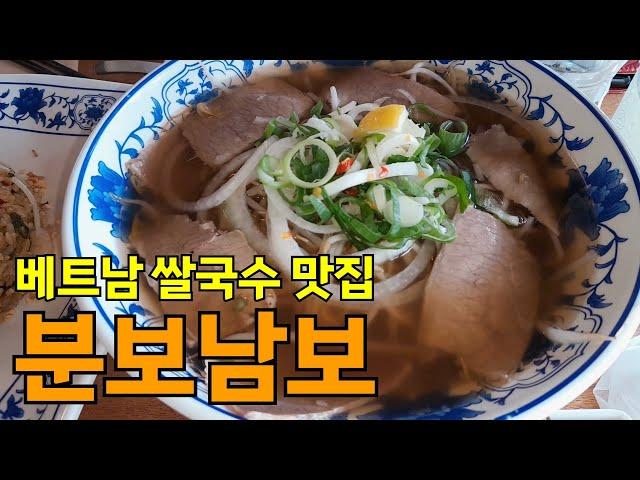 베트남 쌀국수 맛집!!ㅣ분보남보ㅣ경산맛집ㅣ대구경북맛집ㅣVietnamese Rice NoodlesㅣExploring Korean Restaurants!