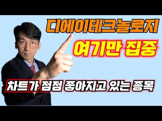 [디에이테크놀로지] 차트가 점점 좋아지고 있는 종목!! 여기만 집중하세요!! #주식#코스닥#디에이테크놀로지