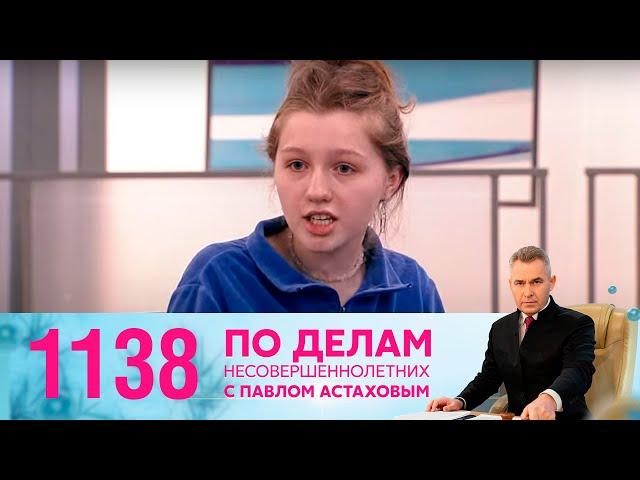 По делам несовершеннолетних | Выпуск 1138