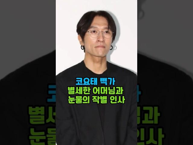 코요태 빽가 별세한 어머님과 눈물의 작별인사