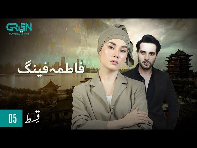 Fatima Feng | Episode 05 | Presented By Rio | Pakistani Drama | 15th OCT 23 | Green TV Entertainment