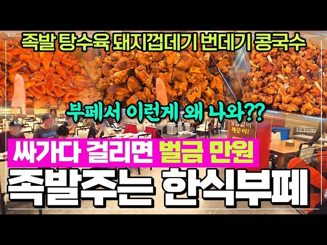 충남홍성 내포기사식당 한식부페 - 족발 탕수육 최강맛집 다양한메뉴 단돈8천원