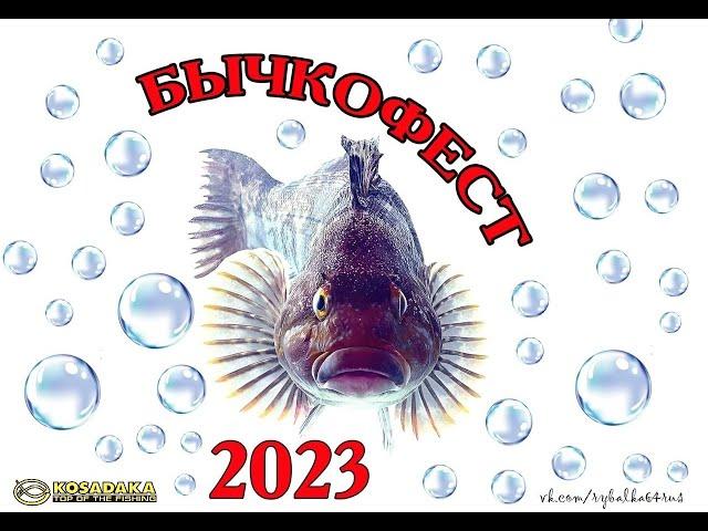 Бычкофест 2023