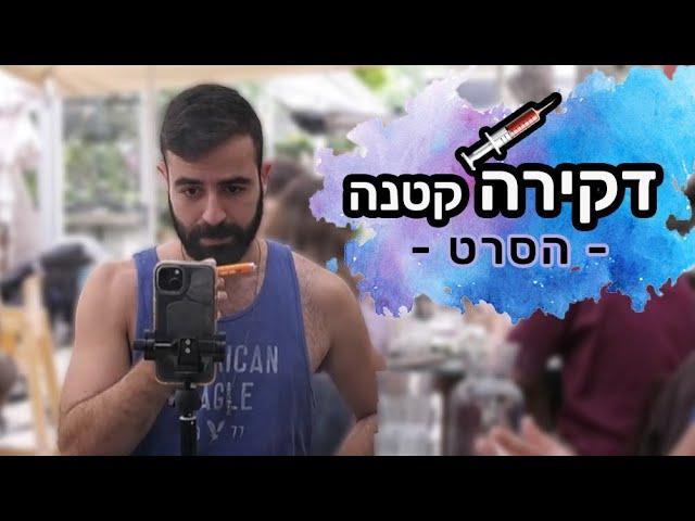 גיל הראל דקירה קטנה - הסרט