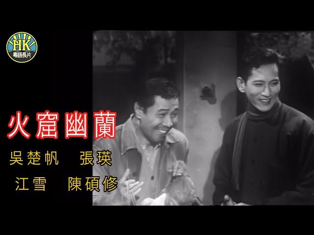 《粵語長片 》火窟幽蘭 (1961)｜吳楚帆 | 張瑛 | 江雪 | 陳碩修  |  導演：李鐵 | 香港電影 | 香港粵語電影 | 粵語中字