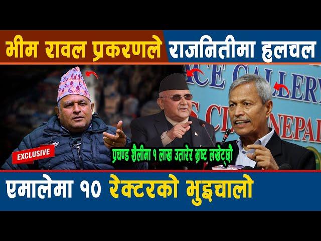 Bhim Rawal प्रकरणले राजनितीमा हलचल, एमालेमा १० रेक्टरको भुइचालो संकटमा Kp Oli, Deuba