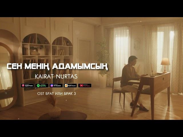 Қайрат Нұртас - Сен менің адамымсың (OST "Брат или Брак 3")