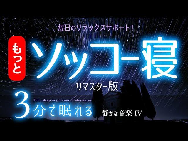 【睡眠用BGM】いつのまにか眠れる音楽リマスター版    睡眠専用 - 静かな音楽４Remaster眠りのコトノハ#75 　眠れる森