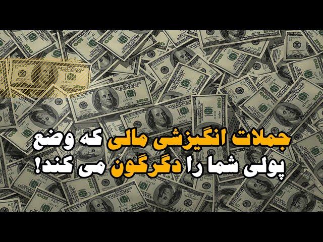 جملات انگیزشی موفقیت مالی برای پولدار شدن! (سخنان از افراد موفق در امور اقتصادی و پولی)