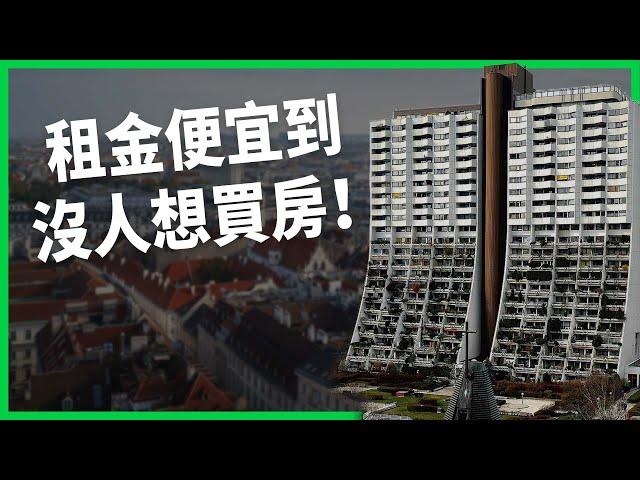 租金低廉、一簽租約可住一輩子還能繼承！看維也納政府如何用四招打造「租屋族天堂」【TODAY 看世界】