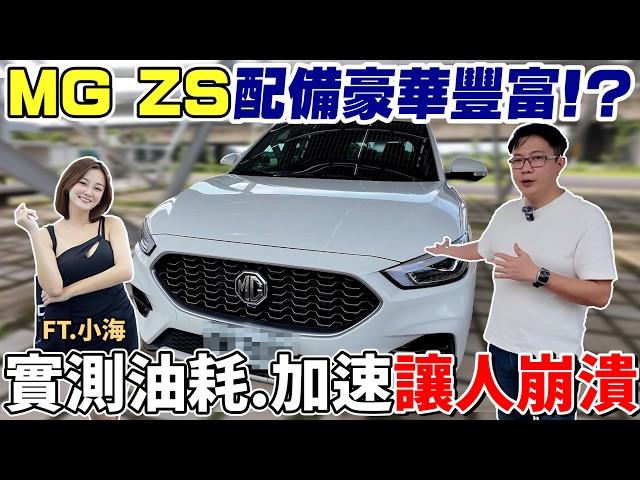 MG ZS 重新開賣新車漲價 二手價卻崩盤 配備豪華豐富!?實測油耗.加速讓人崩潰 配備好CP值高 卻不再保值 價格變超慘#杰運汽車 #推薦 #中古車 #二手車 #mg  #mgzs