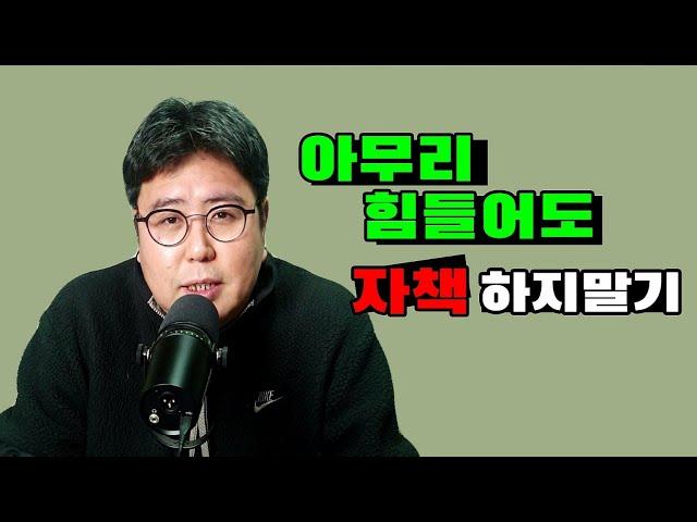 아무리 힘들어도 자책하지 마세요