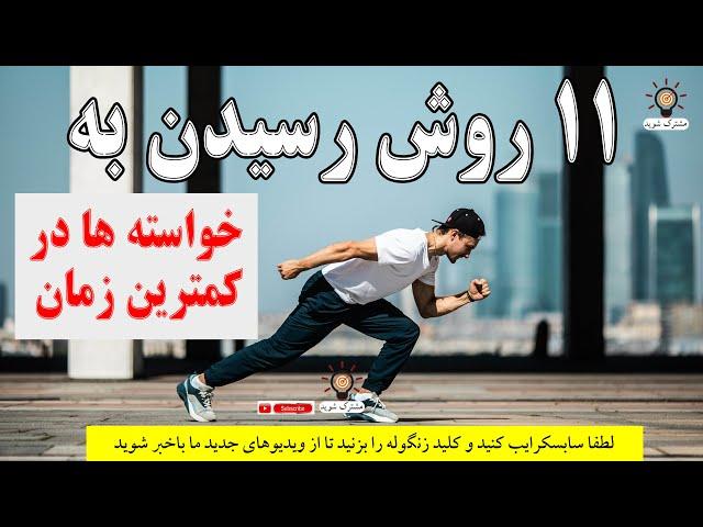 راههای رسیدن به خوشبختی و موفقیت در کوتاه ترین زمان